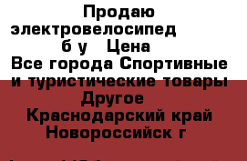 Продаю электровелосипед Ecobike Hummer б/у › Цена ­ 30 000 - Все города Спортивные и туристические товары » Другое   . Краснодарский край,Новороссийск г.